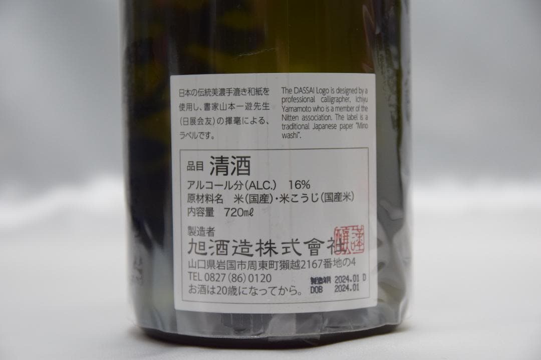 大*黒様 獺祭 磨き その先へ　720ml　旭酒造