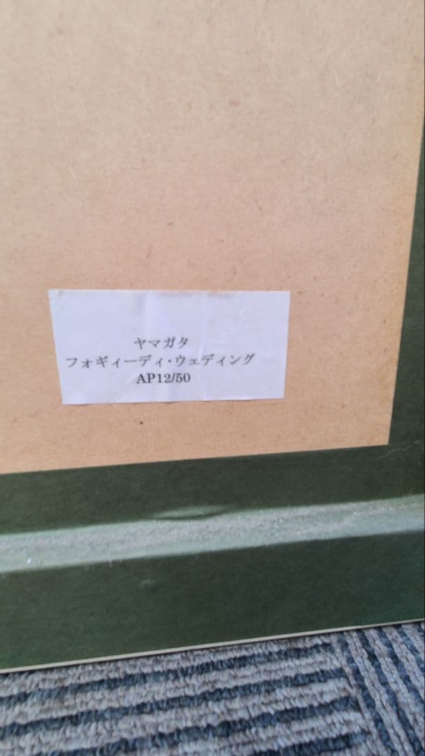 【美品】額縁付き　ヒロヤマガタ　フォギーディウェディング　サイン有