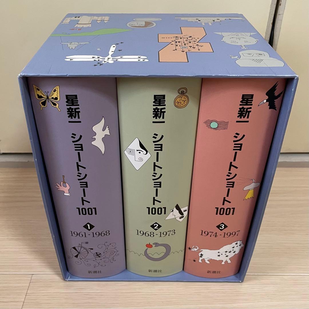 星新一　ショートショート1001