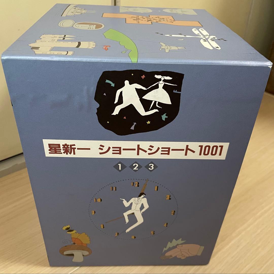 星新一　ショートショート1001