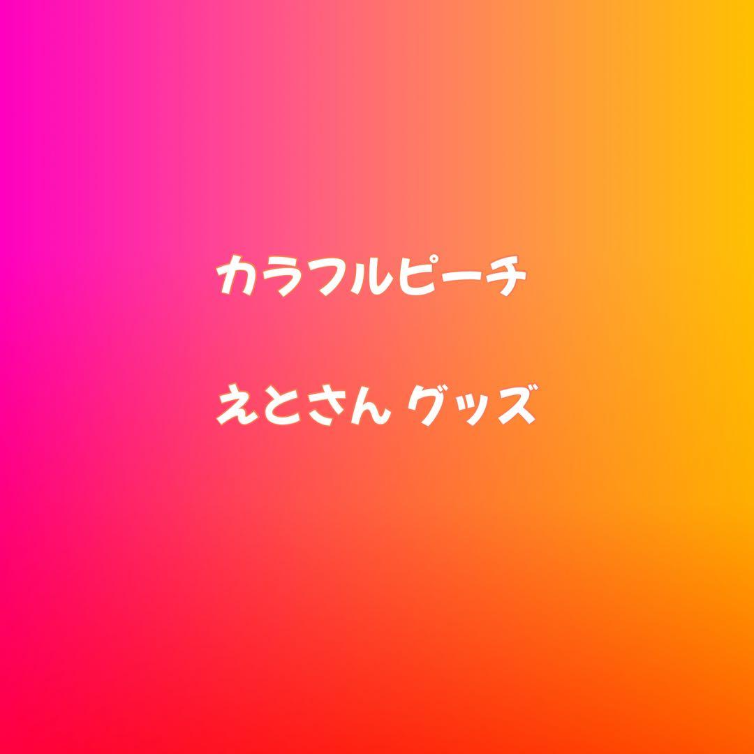 カラフルピーチ えと