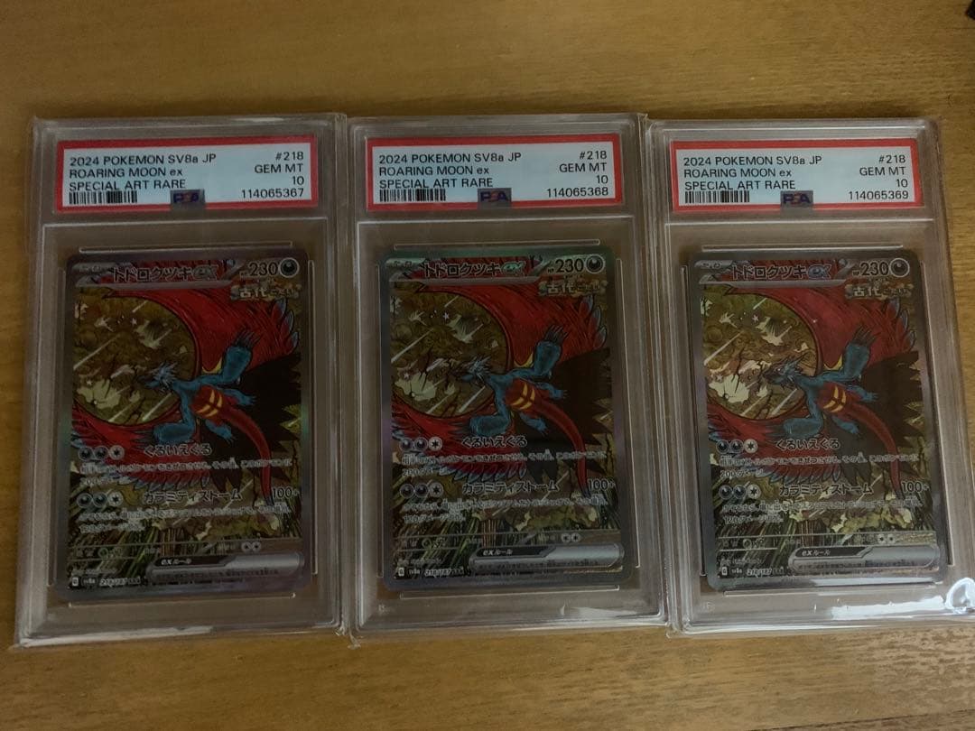 トドロクツキex sar 3連番　PSA10