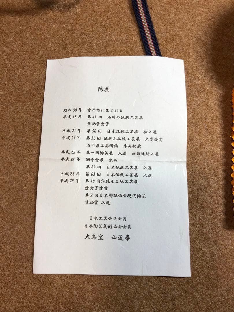 山近 泰さん  酒盃　家守