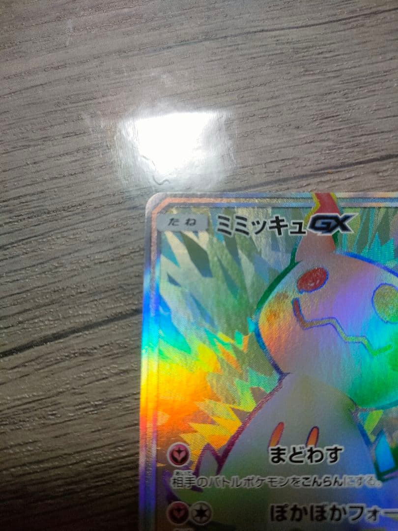 ミミッキュGX HR SM7b フェアリーライズ 060/050