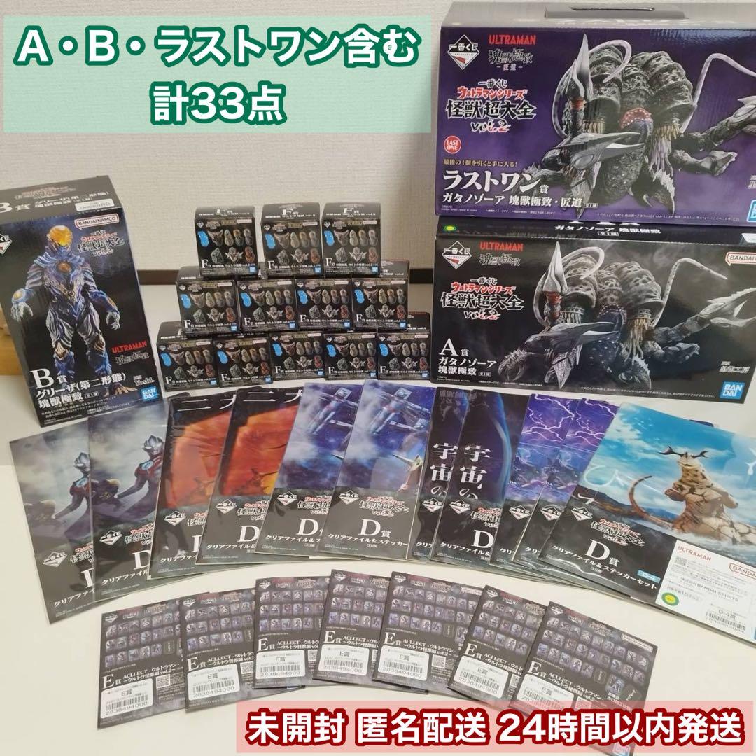 一番くじ ウルトラマン 怪獣超大全 vol.2 計33点 大量セット