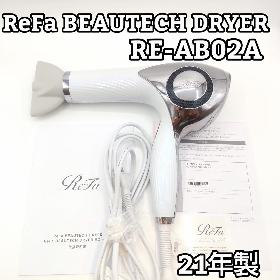 ReFa BEAUTECH DRYER RE-AB02A ホワイト 21年製