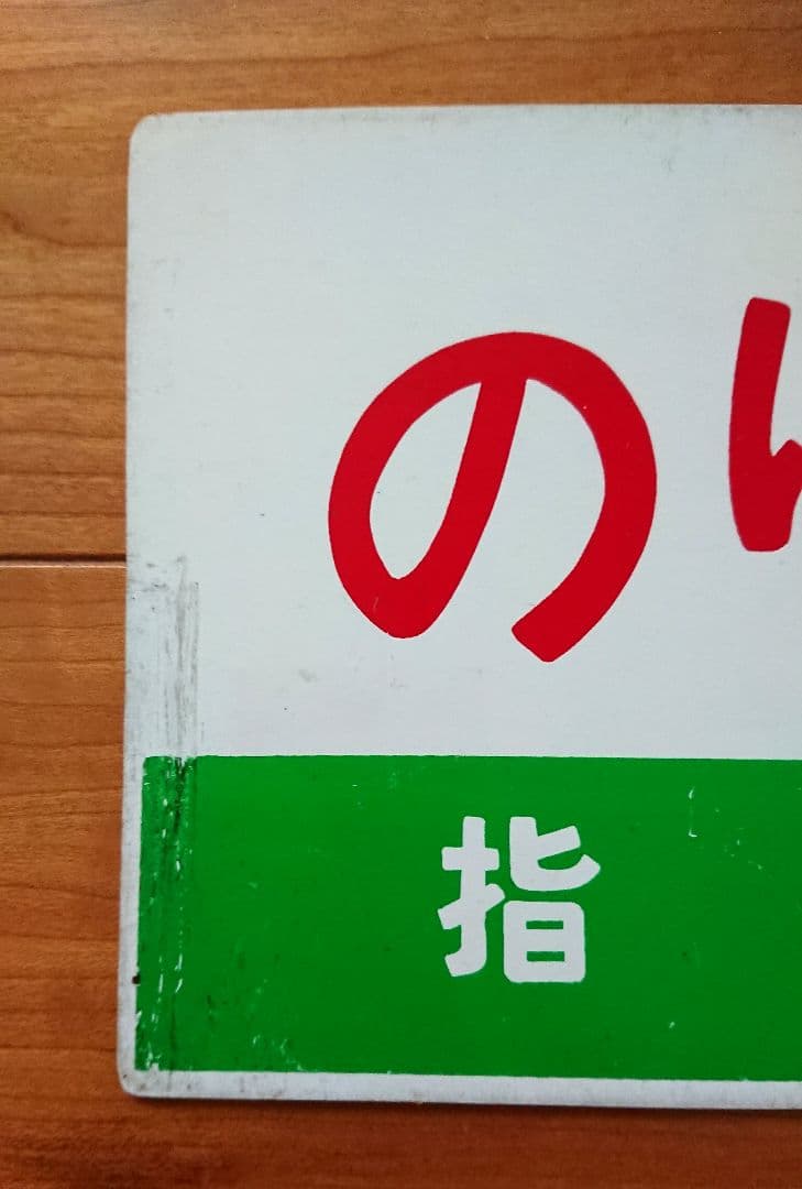 実使用 鉄道部品 国鉄/JR 案内板(サボ) 急行「のりくら」プラスチック製
