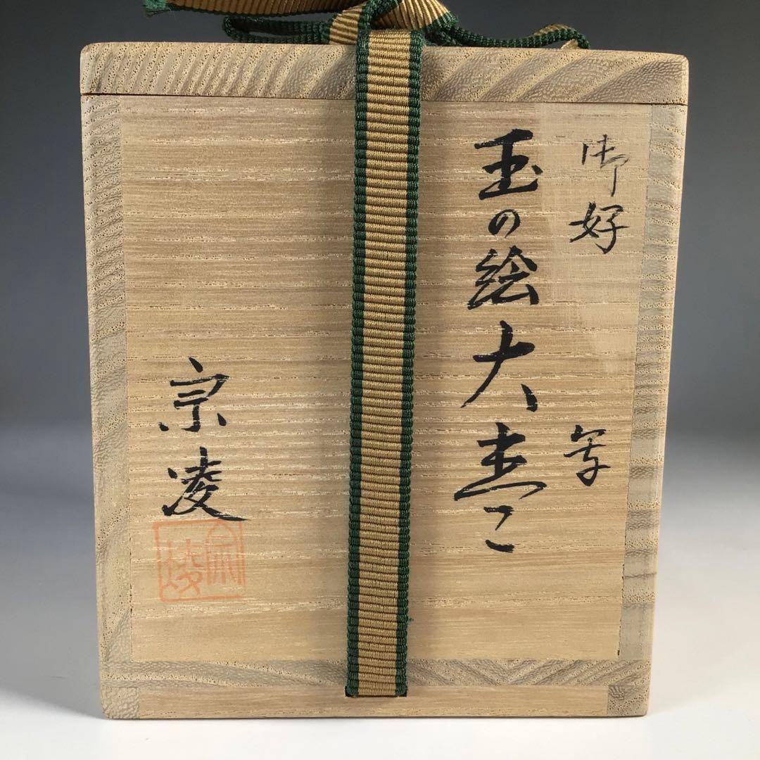 Ｎ３１０　棗　『田中宗凌作』『玉の絵(宝珠蒔絵)』『大棗』　共箱　茶道具