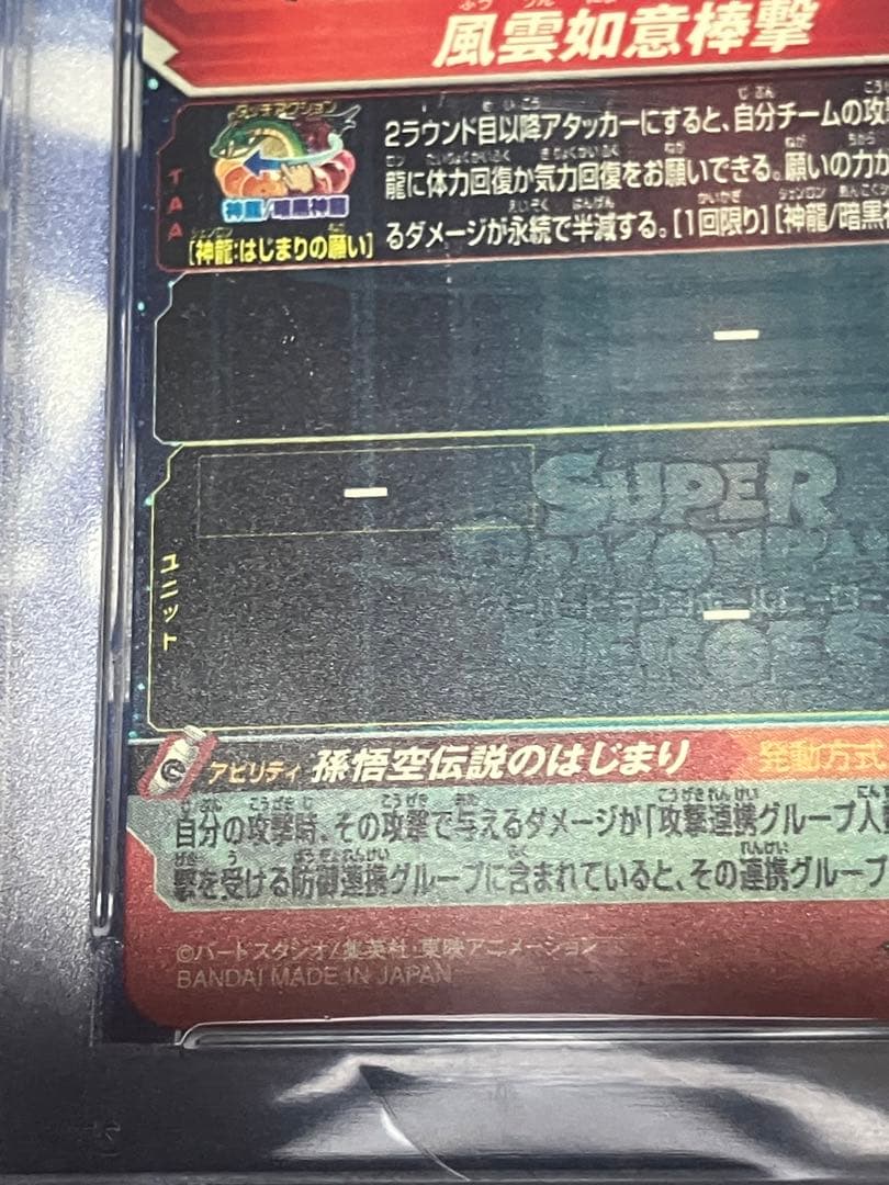 スーパードラゴンボールヒーローズ 孫悟空：少年期　パラレル　PSA10