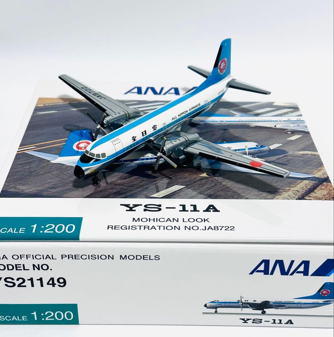 全日空商事 1/200 YS-11A モヒカン YS21149