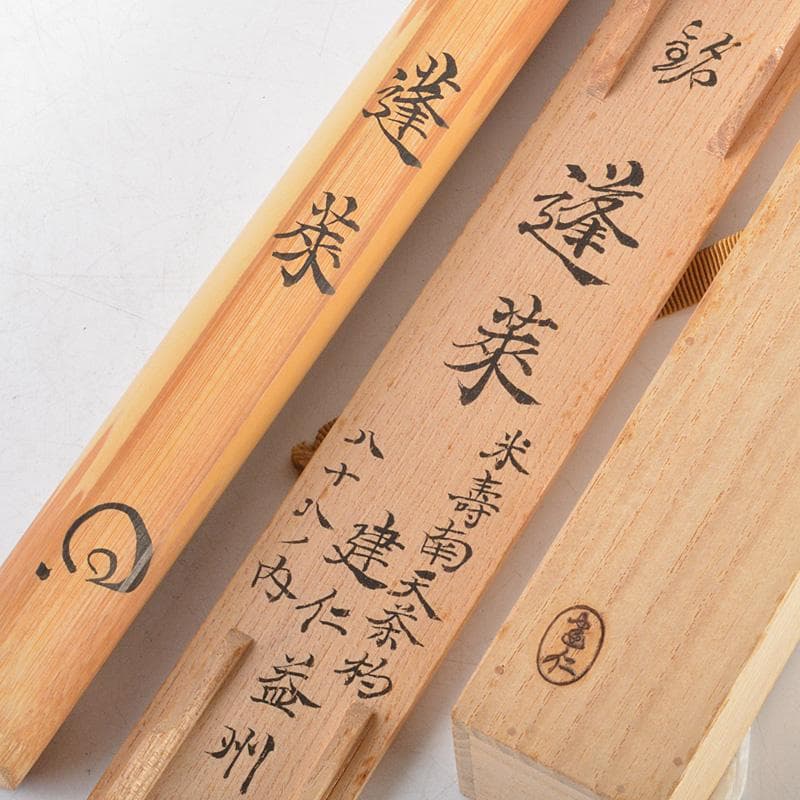 茶道具　茶杓　銘「逢來」　建仁寺　竹田益州筒箱書付　共筒共箱　N　R5775