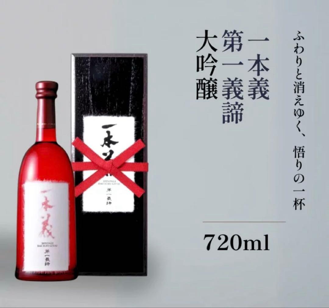 日本酒　福井県　大吟醸　一本義　第一義締　限定品　酒蔵　漆塗　箱入り　贈答品