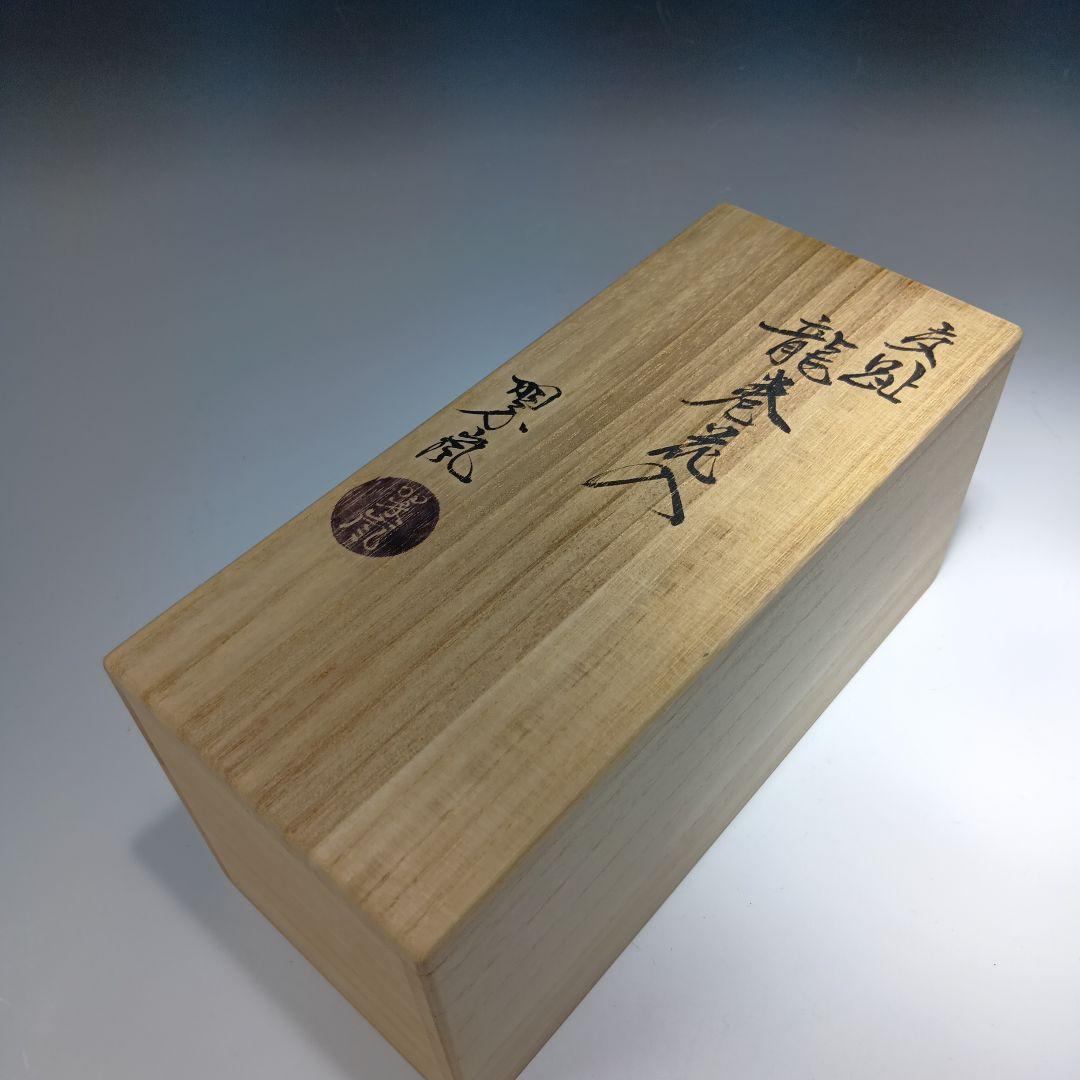 最終値下げ茶道具　中村翠嵐　龍巻花入　共箱