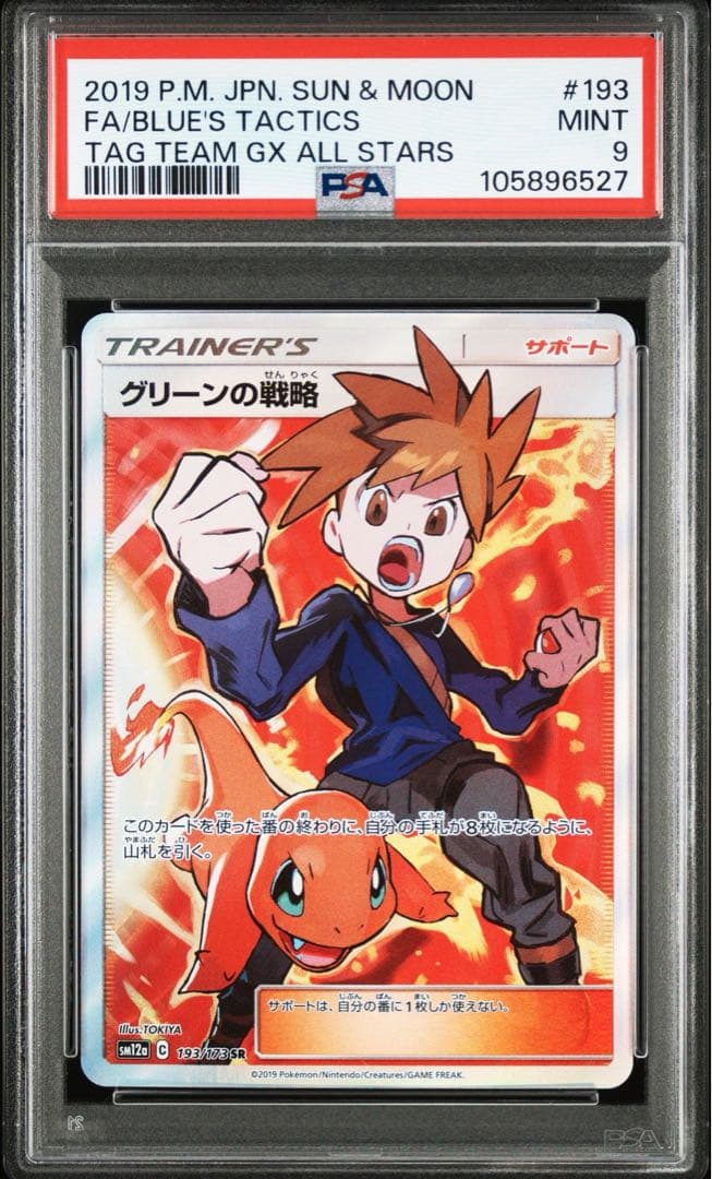 グリーンの戦略 sr psa9 タッグチーム