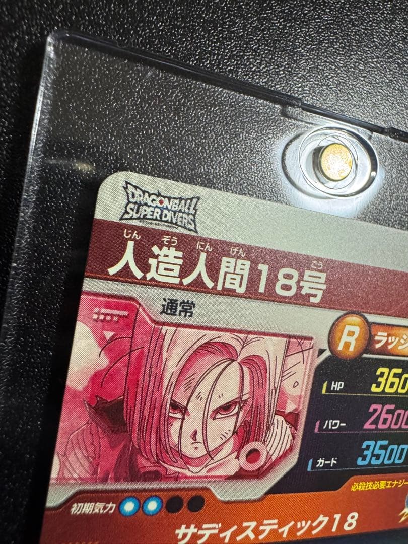 スーパードラゴンボールダイバーズSDV4-028 人造人間18号　パラレル