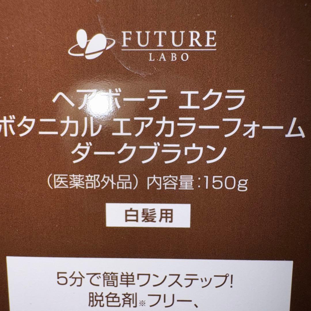 k*i様 ヘアボーテ エクラ ボタニカル150g3本セットダークブラウン白髪染め