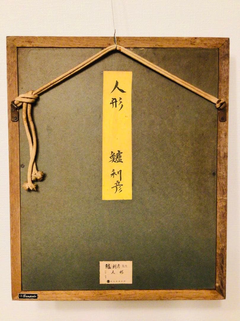 ◉高島屋購入・真作保証◉生誕130年・一陽会・洋画家・鱸利彦◉人形◉油彩画SM寸