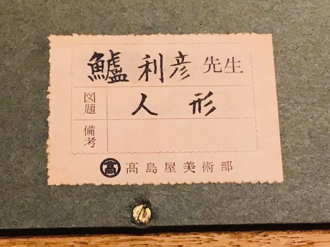 ◉高島屋購入・真作保証◉生誕130年・一陽会・洋画家・鱸利彦◉人形◉油彩画SM寸