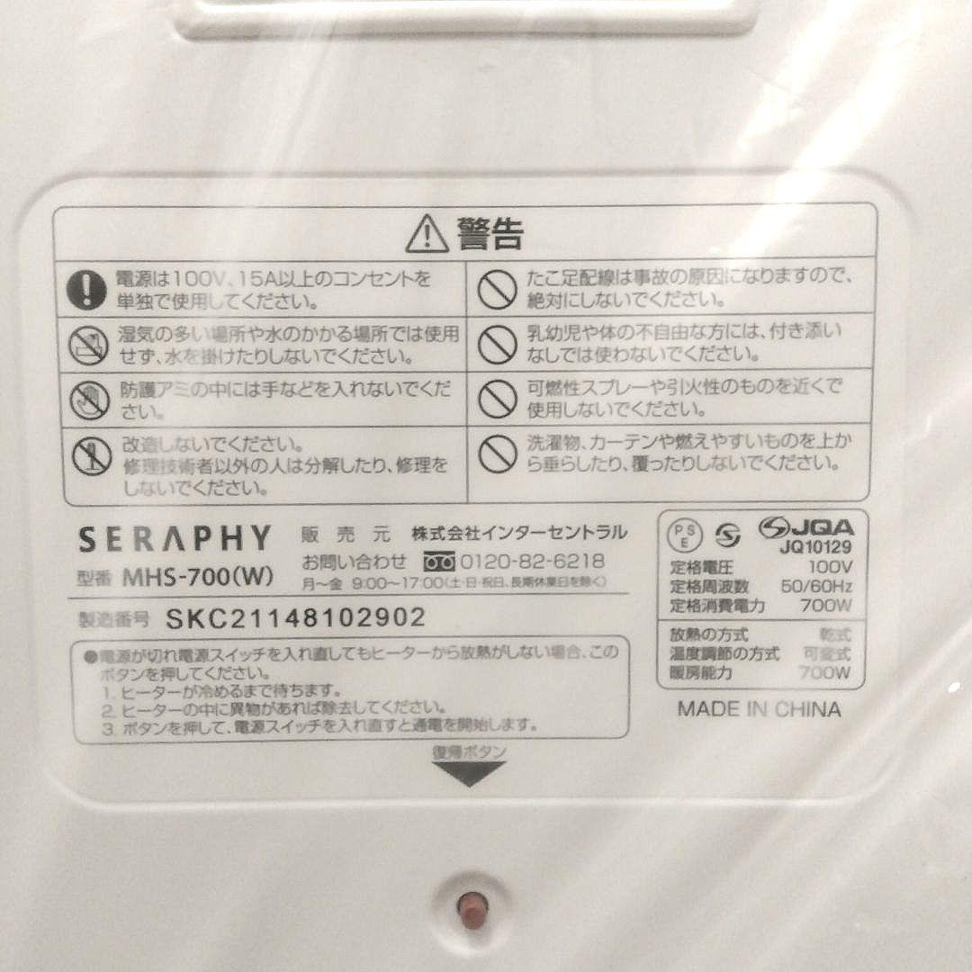 【新品未使用】マイヒート セラフィ MHS-700 遠赤外線ヒーター