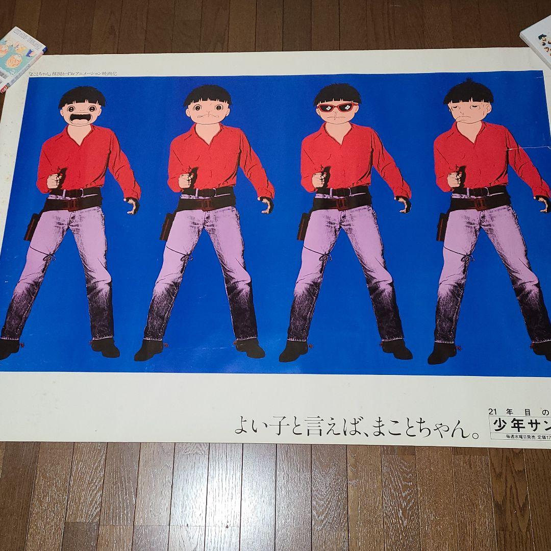 【FROM JAPAN】 まことちゃん　特大ポスター　(破れ　シミあり)