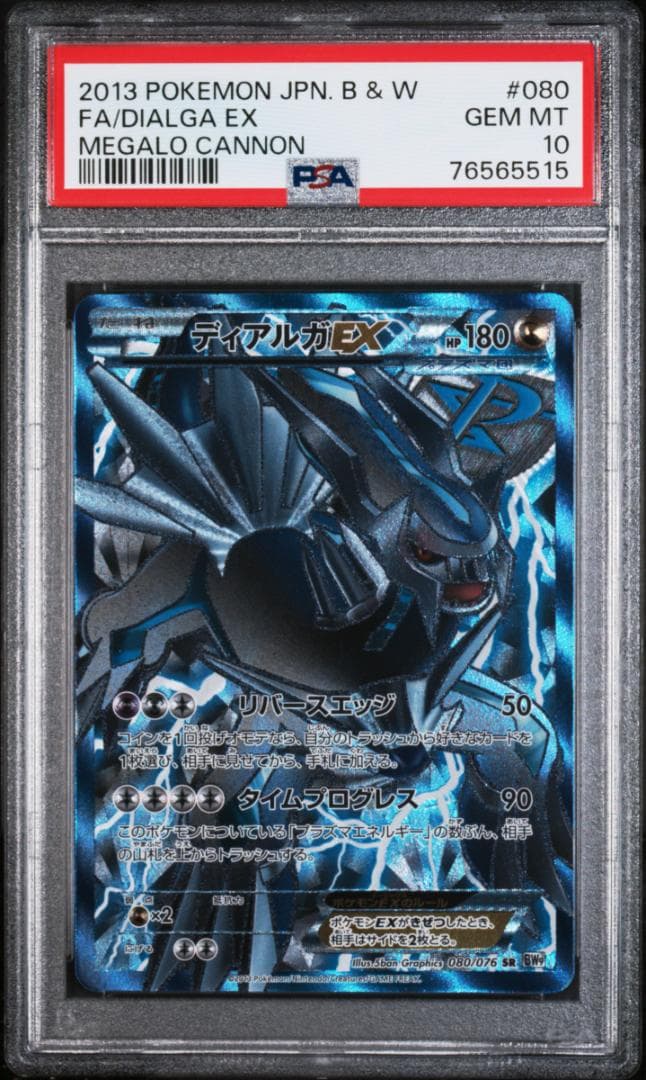 【PSA 10】ディアルガEX SR BW9 080/076 プラズマ　アンリミ