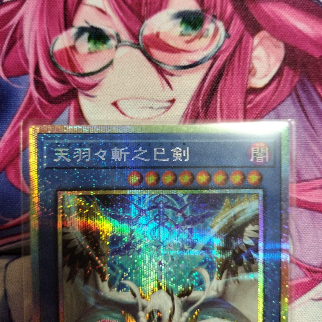 天羽々斬之巳剣　プリズマティックシークレットレア