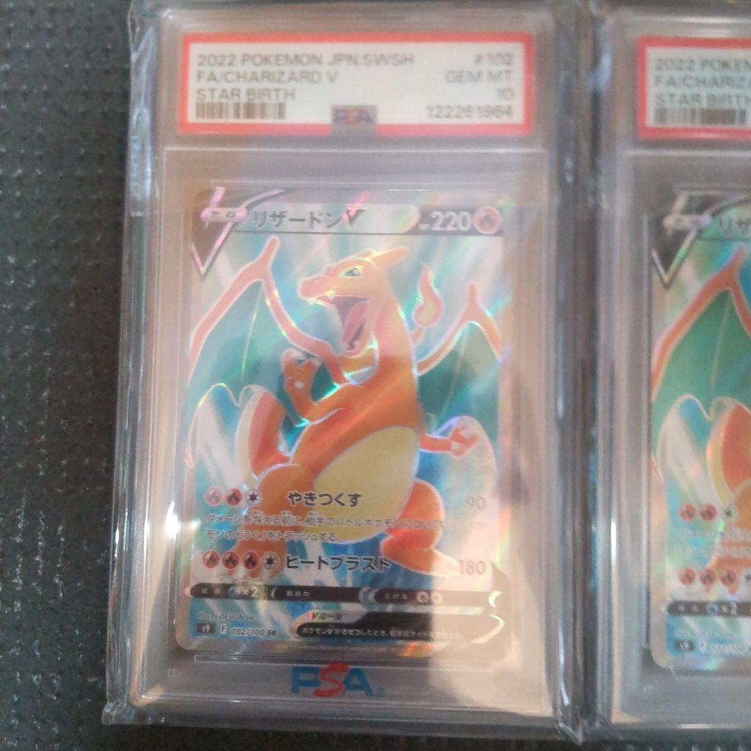 【スターバース】リザードンV SR　PSA10 2枚セット