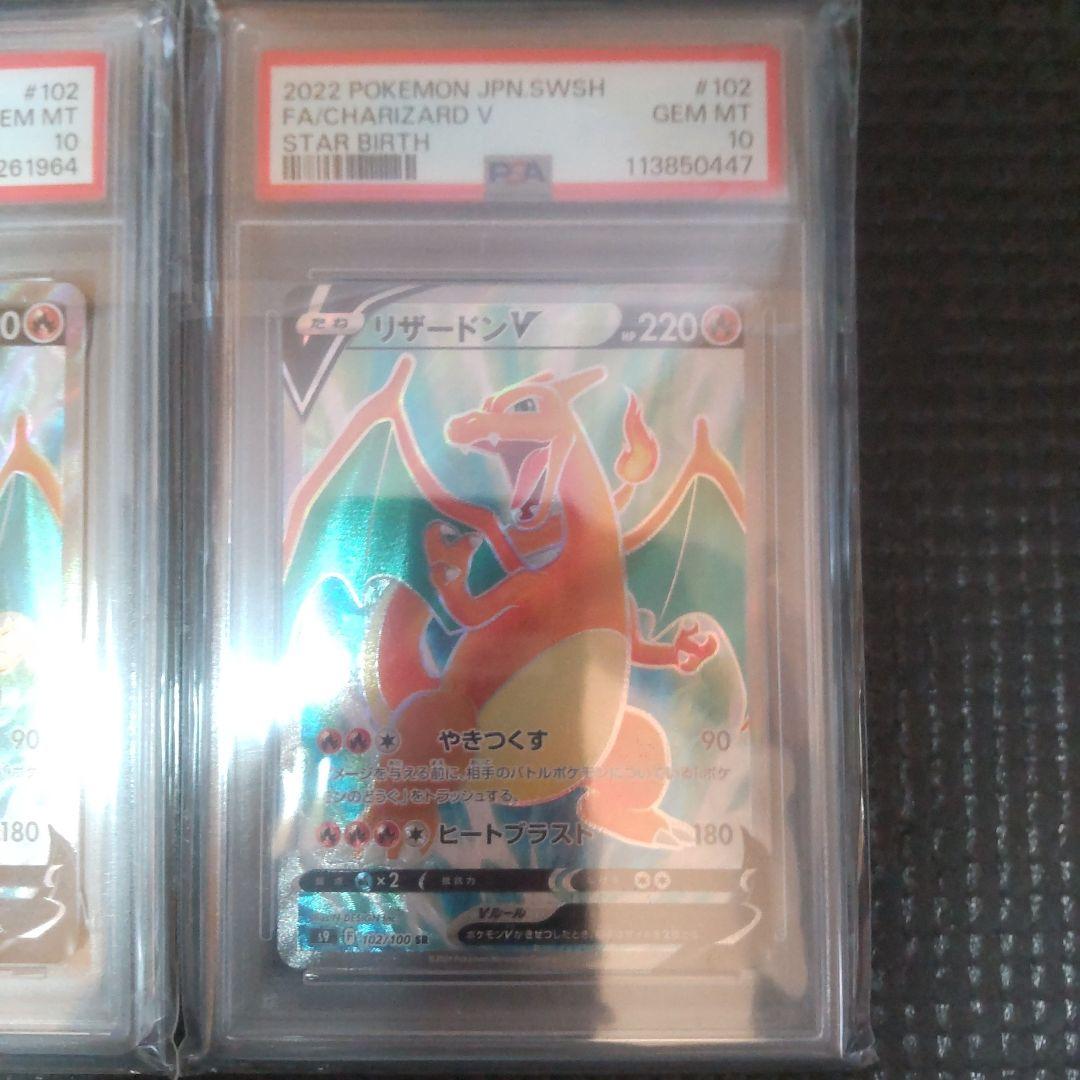 【スターバース】リザードンV SR　PSA10 2枚セット