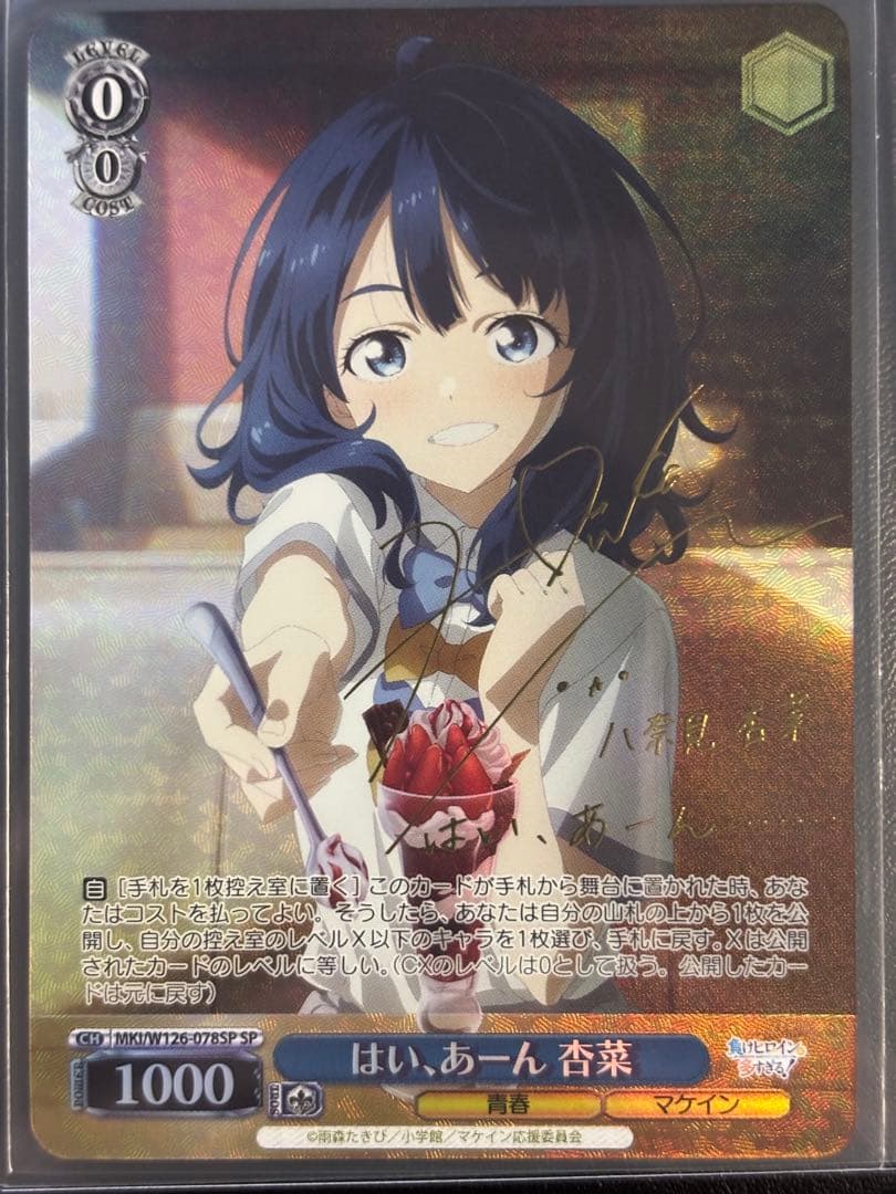 負けイン はい、あーん 杏菜 SP サイン