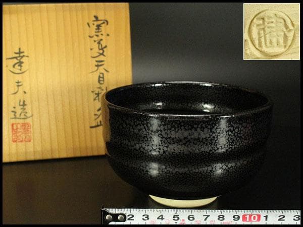 茶道具 天野達夫 油滴茶碗 共箱 師清水六兵衛(A257)