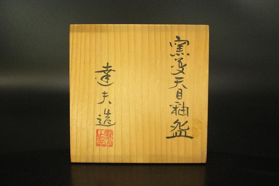 茶道具 天野達夫 油滴茶碗 共箱 師清水六兵衛(A257)