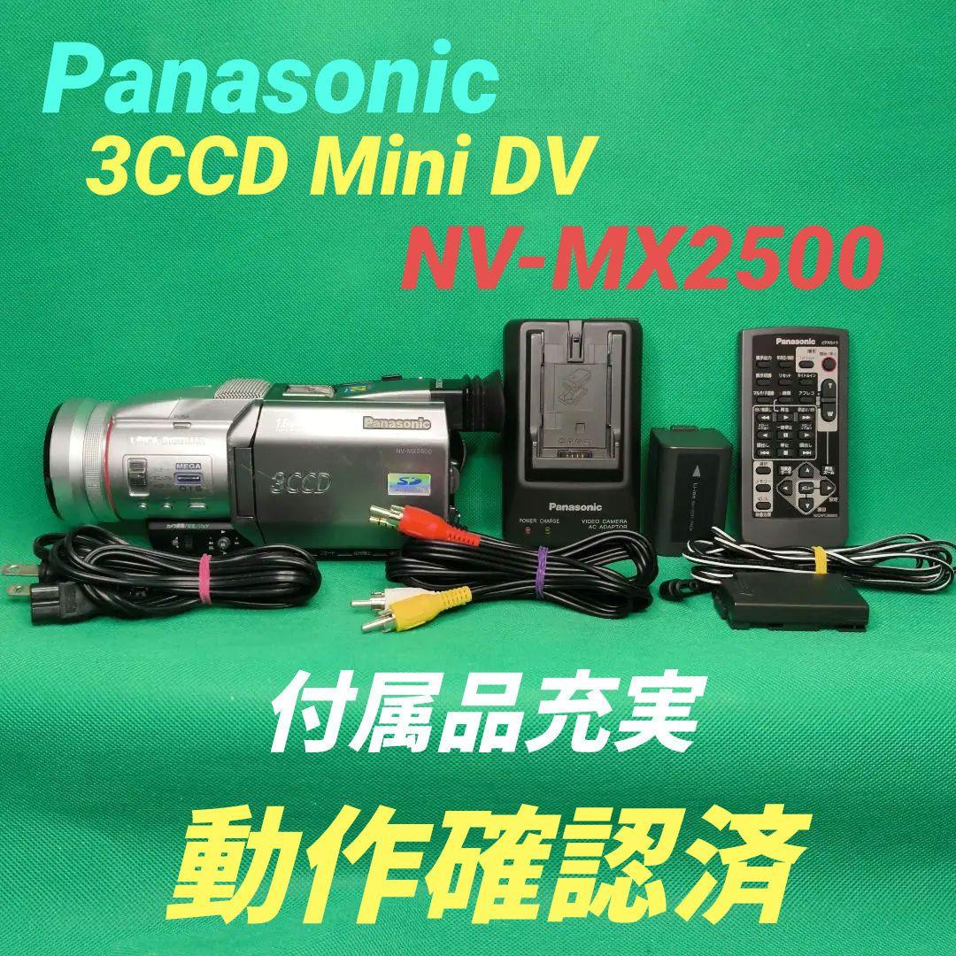 【動作確認済】Panasonic パナソニック NV-MX2500 ミニDV