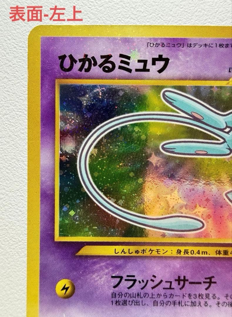 ポケモンカード　ひかるミュウ 旧裏