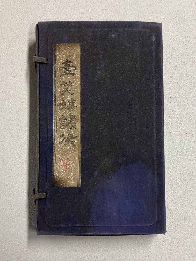 希少・美品 方于魯製 中国墨 古墨彫 帙付「草莽臣方于魯製」古美術 書道 工芸品