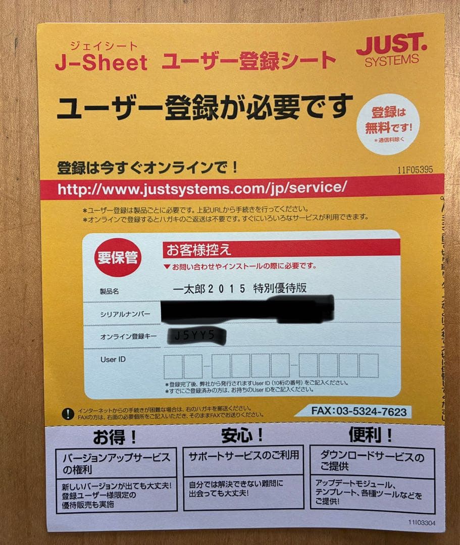 一太郎2015 特別優待版