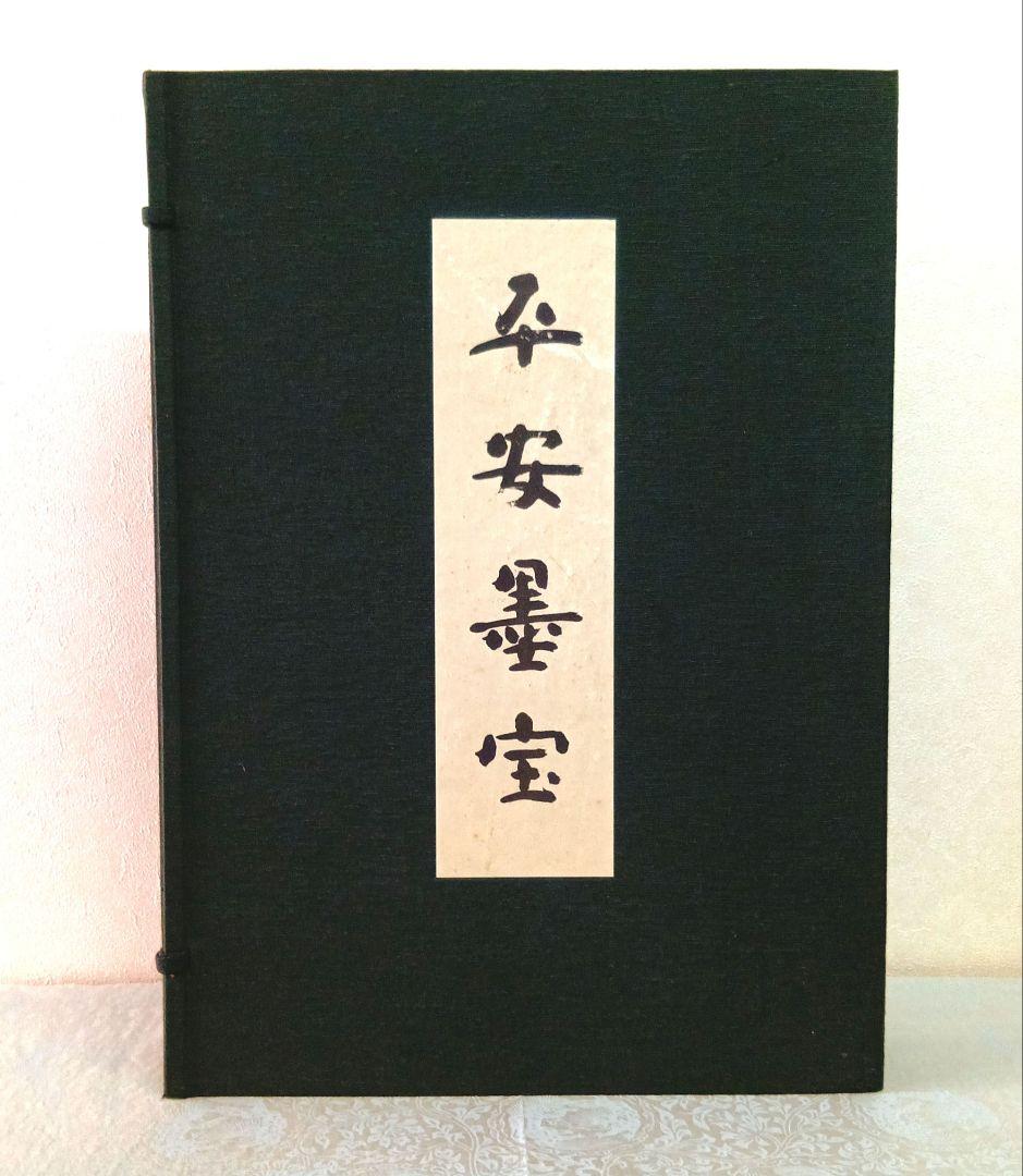 【希少・匿名発送】平安墨宝 　限定1000部　京都新聞創刊100周年記念出版