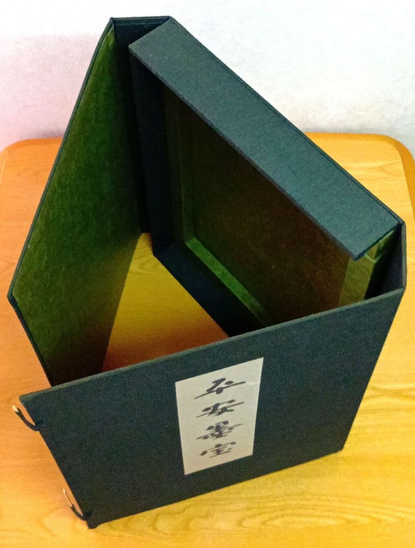 【希少・匿名発送】平安墨宝 　限定1000部　京都新聞創刊100周年記念出版