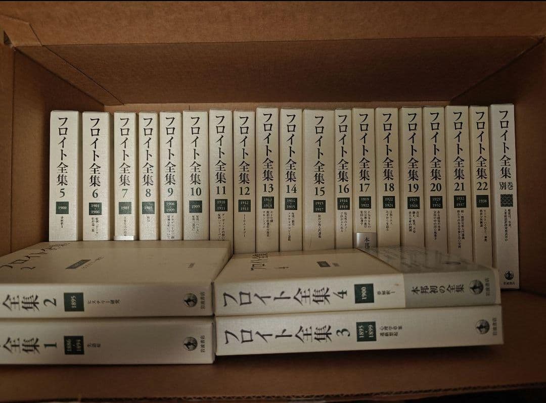 フロイト全集23巻揃（全22巻+別巻）岩波書店
