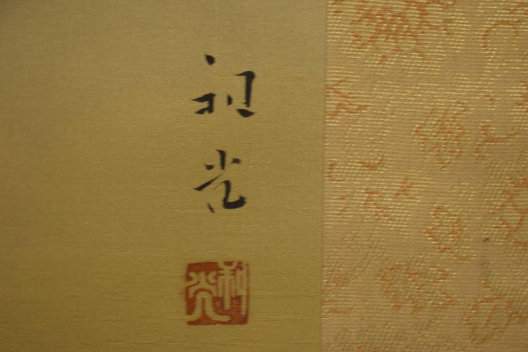 真作/笠井利光/富峰/雲海富獄図/富士山水図/桐共箱付/布袋屋掛軸HI-611