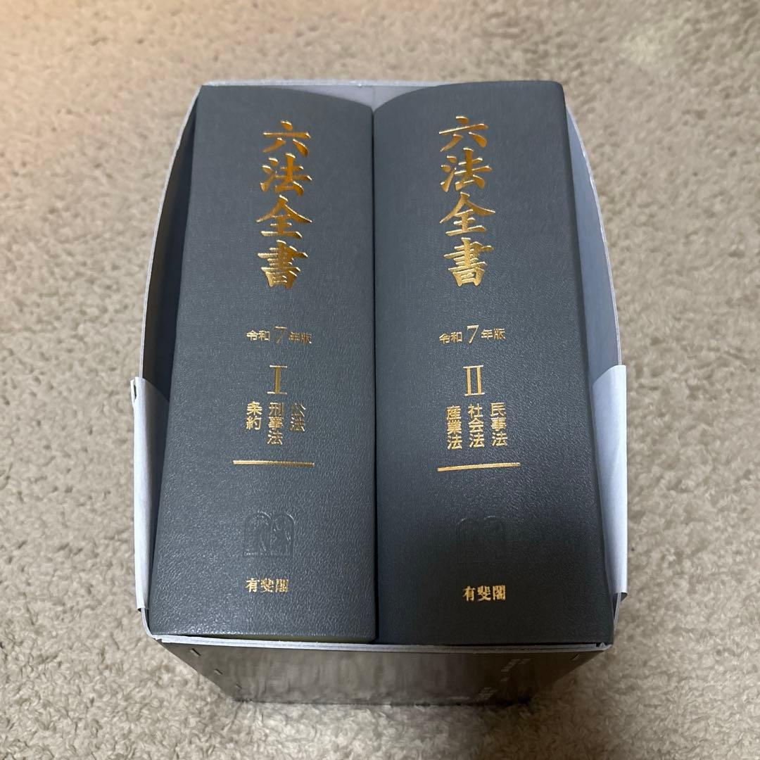 六法全書 令和7年版