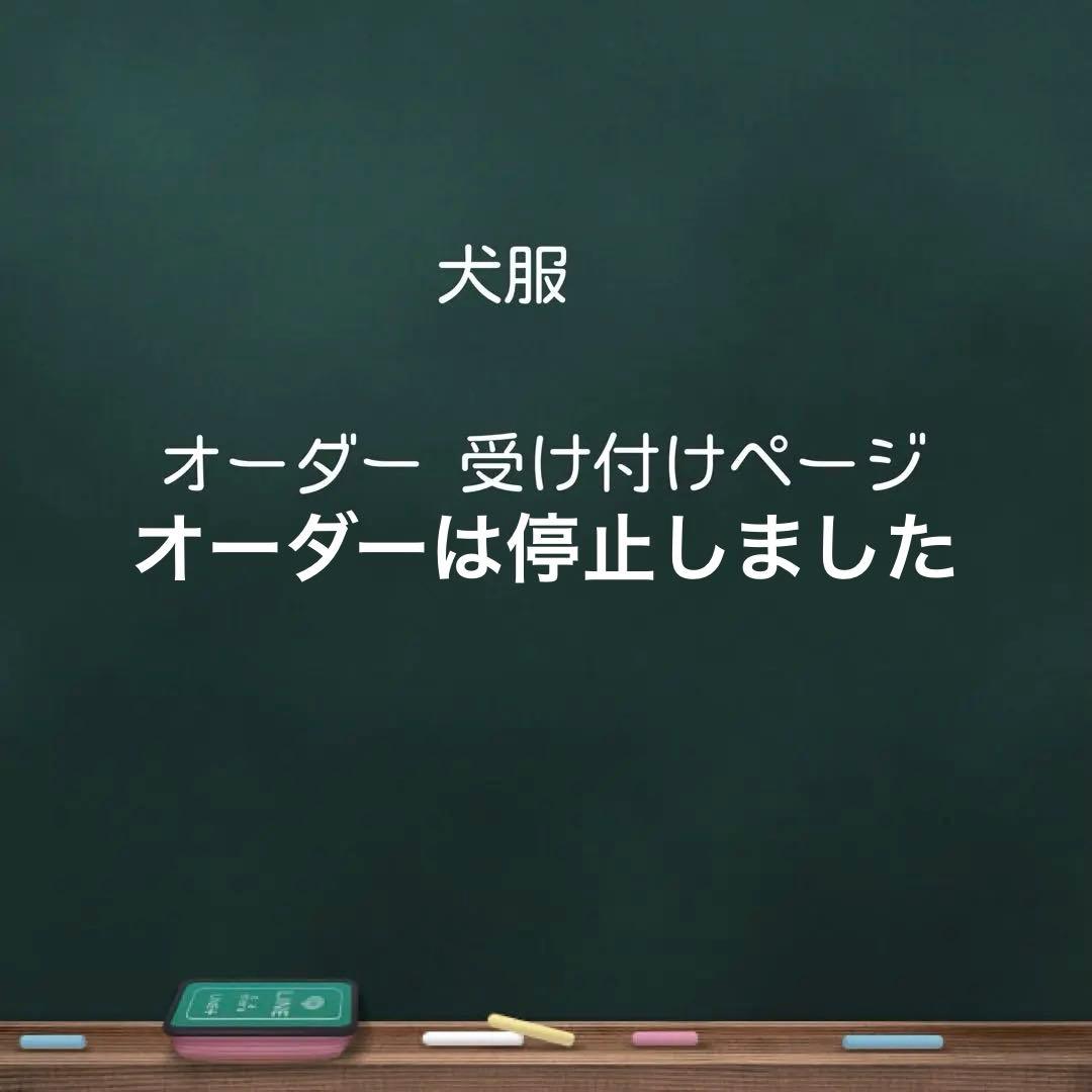 犬服 オーダー受け付けページ
