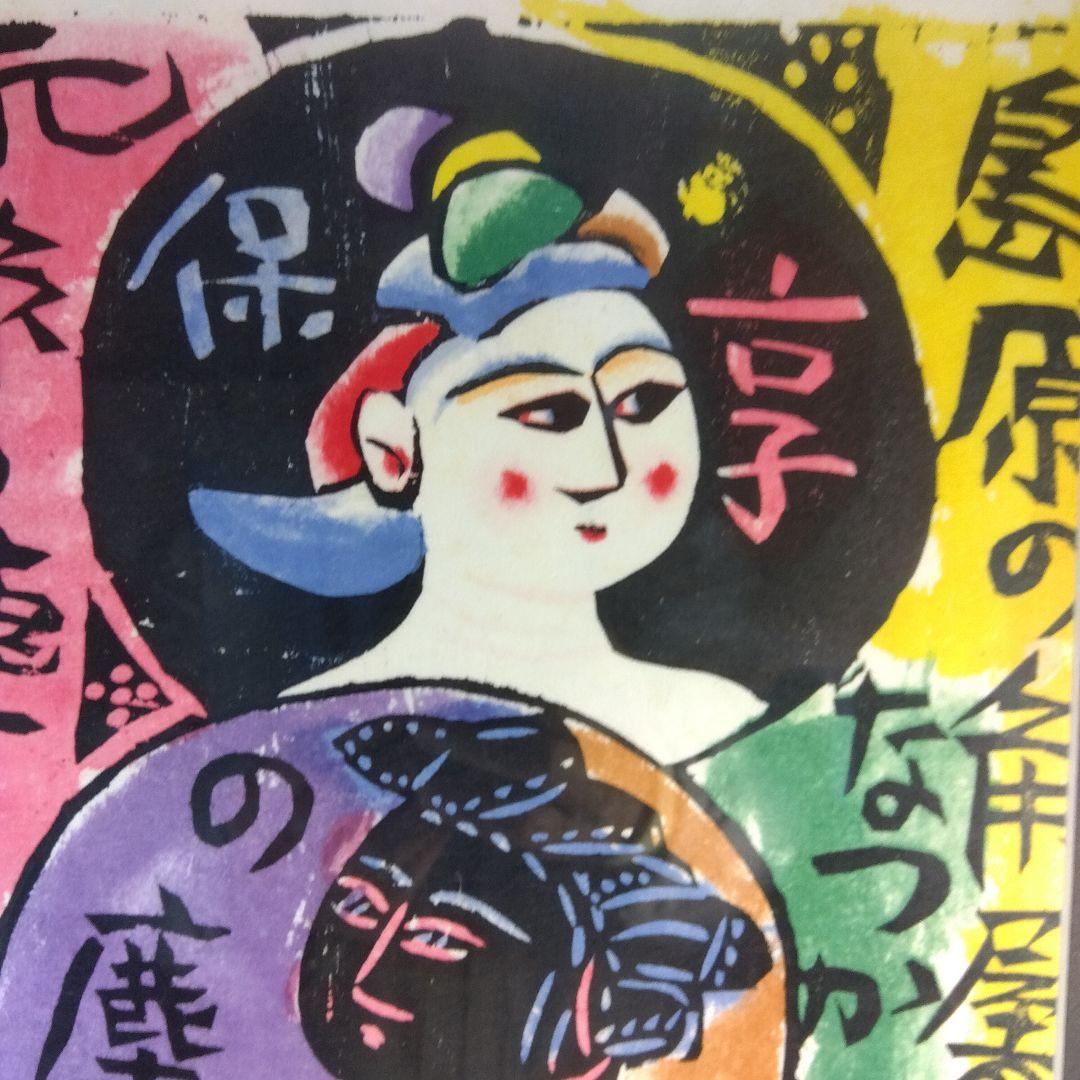 棟方志功　角屋の棚