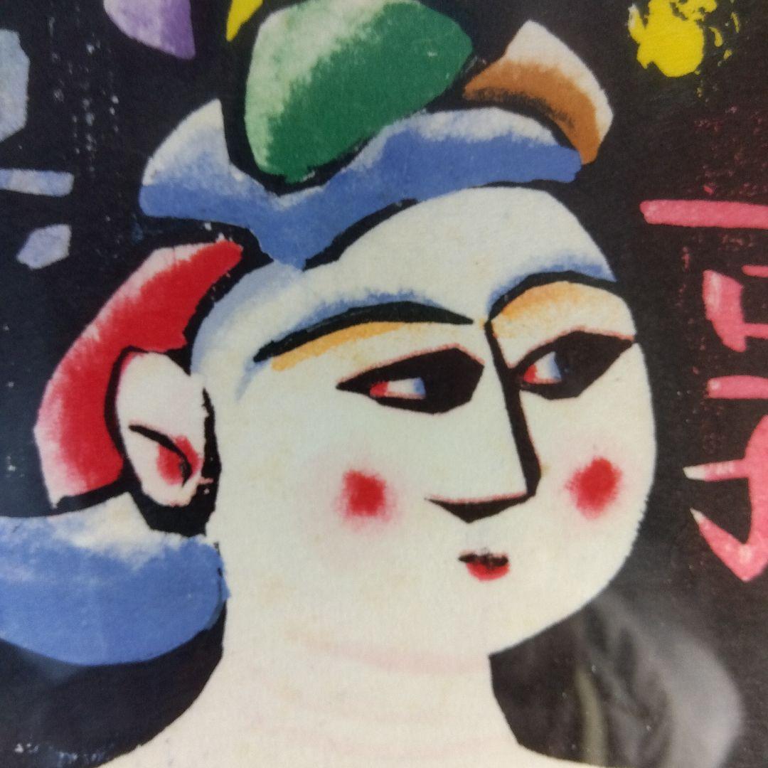 棟方志功　角屋の棚