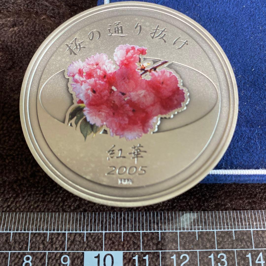 平成17年　桜の通り抜け記念銀メダル　春いっぱい　紅華