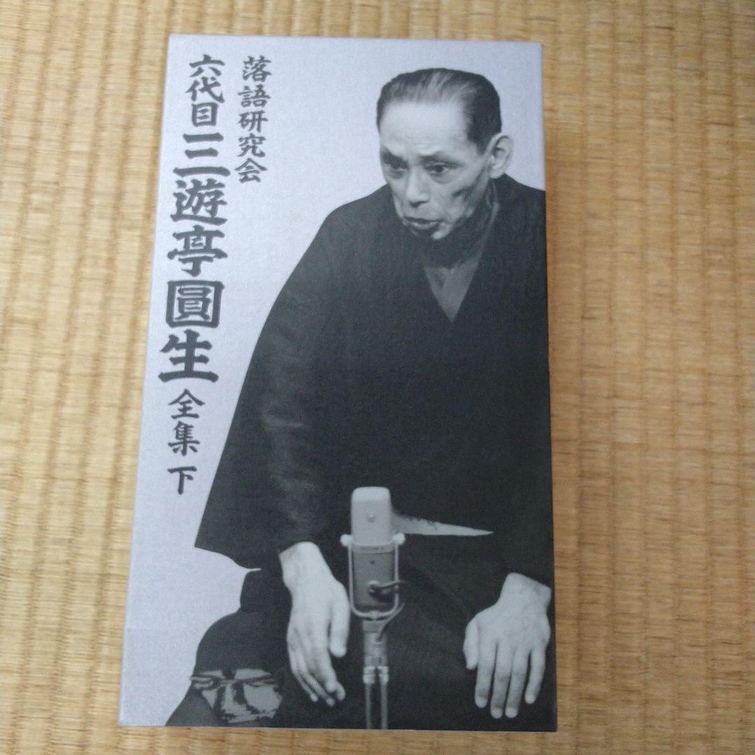 三遊亭圓生/落語研究会 六代目 三遊亭圓生 全集 上下セット