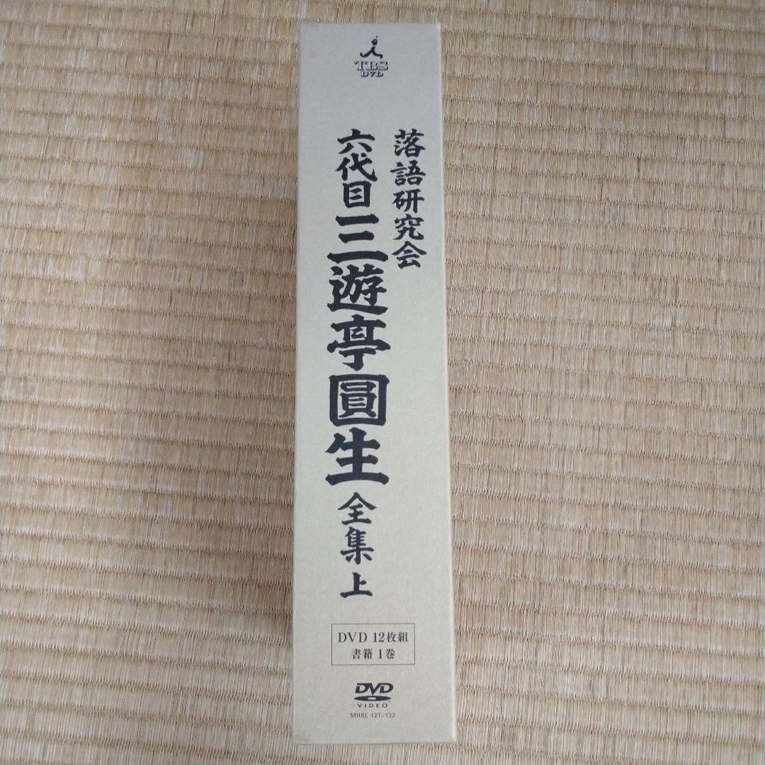 三遊亭圓生/落語研究会 六代目 三遊亭圓生 全集 上下セット