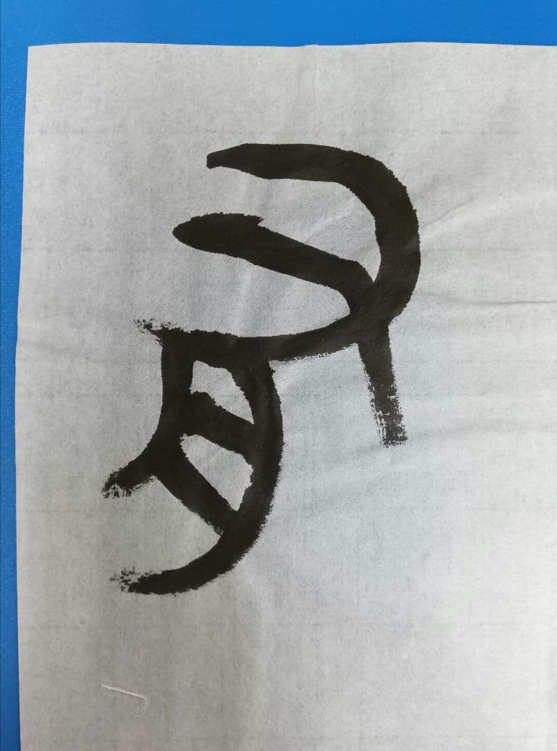 歴史的大家【中村伸夫 日展会員 筑波大名誉教授】「毛公鼎」半紙7枚マクリ