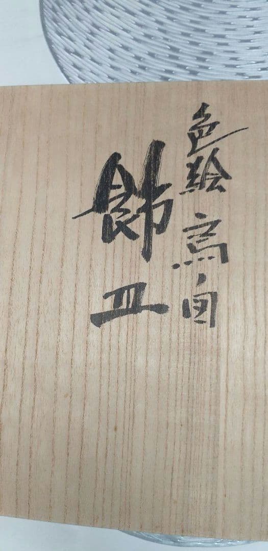 【新品未使用】浅蔵五十吉　飾皿