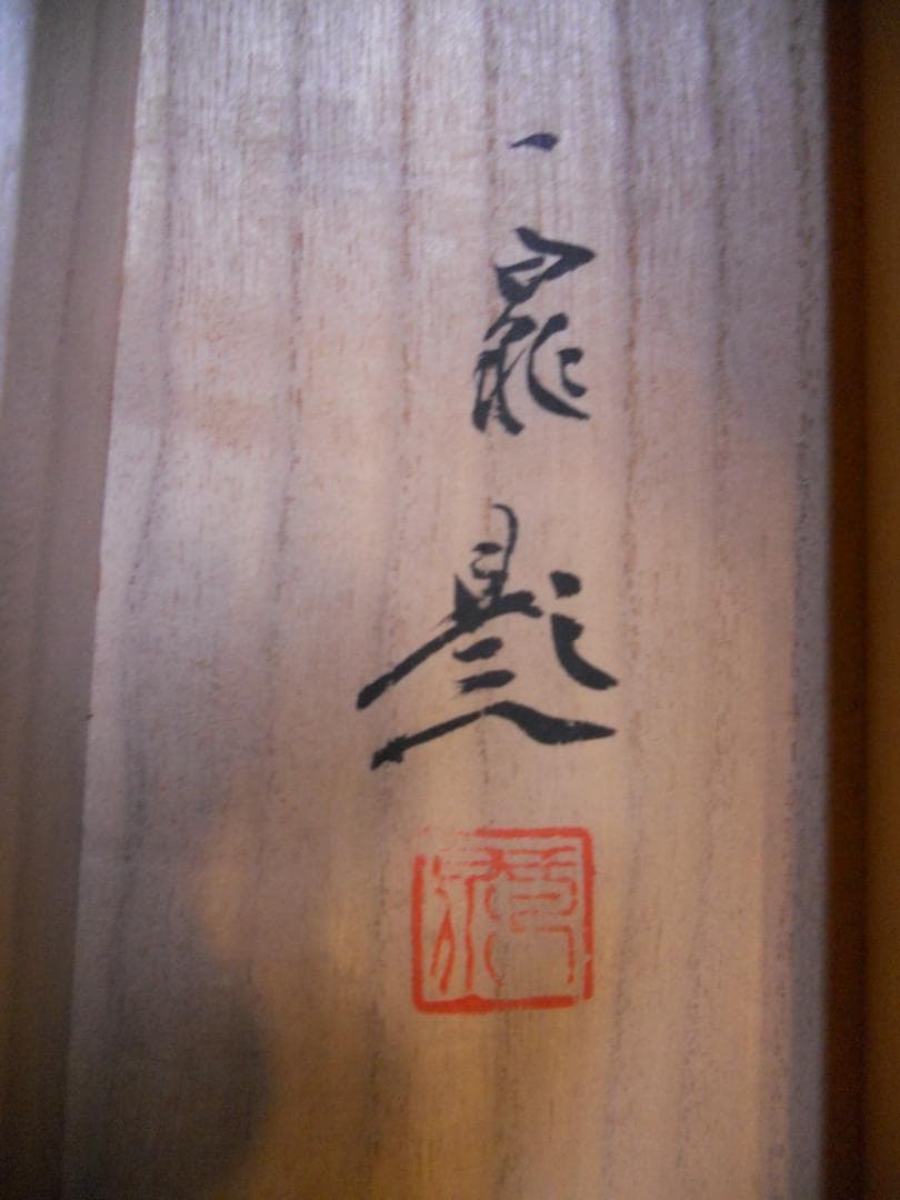 掛け軸 一泉 天の橋立 絹本 希少 軸装 茶道具 掛軸 美品 です。