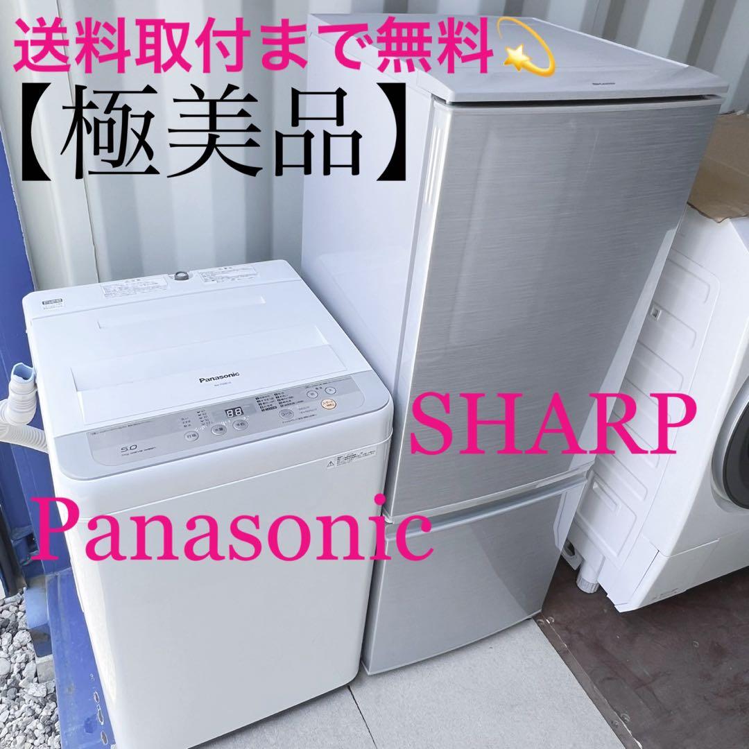 取付無料！新生活応援！SHARPシルバー大きめ冷蔵庫パナソニック洗濯機！